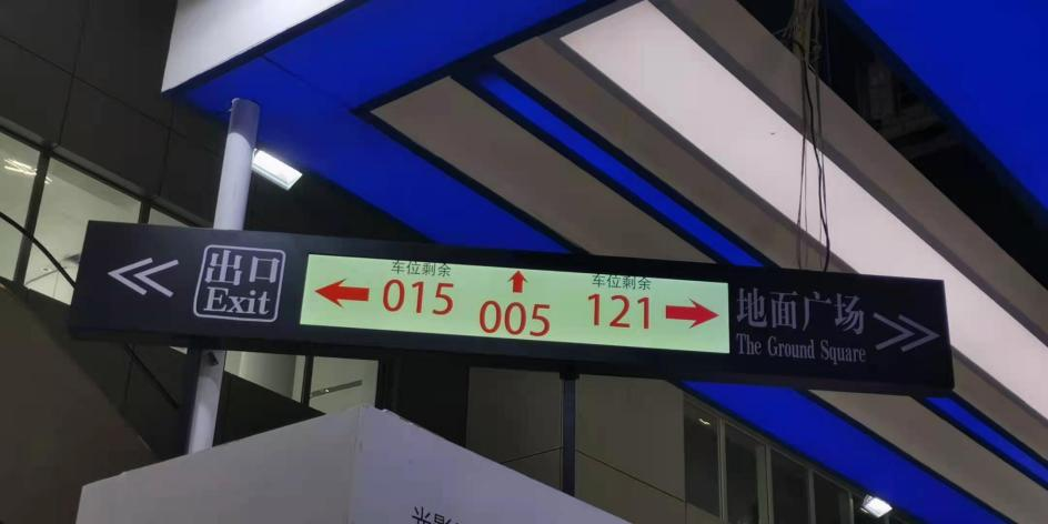 條形智能·LCD智慧停車場誘導屏展示