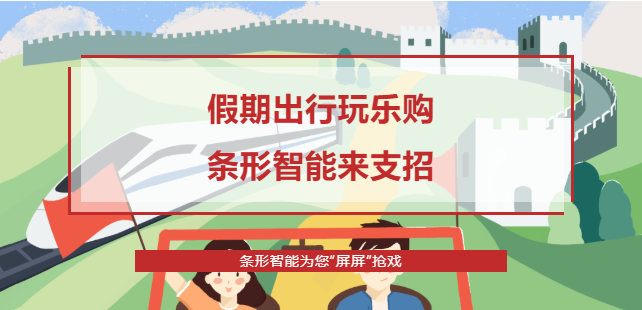 假期出行攻略，條形智能為您“屏屏”搶戲！