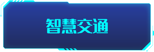 條形智能：智慧交通的建設(shè)，為城市交通裝上“智慧大腦”