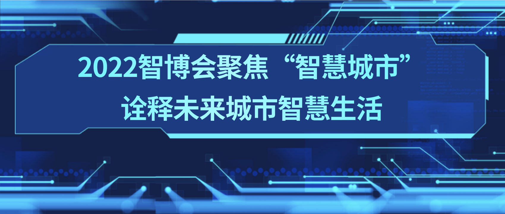 條形智能：2022智博會(huì)聚焦“智慧城市”，詮釋未來(lái)城市智慧生活