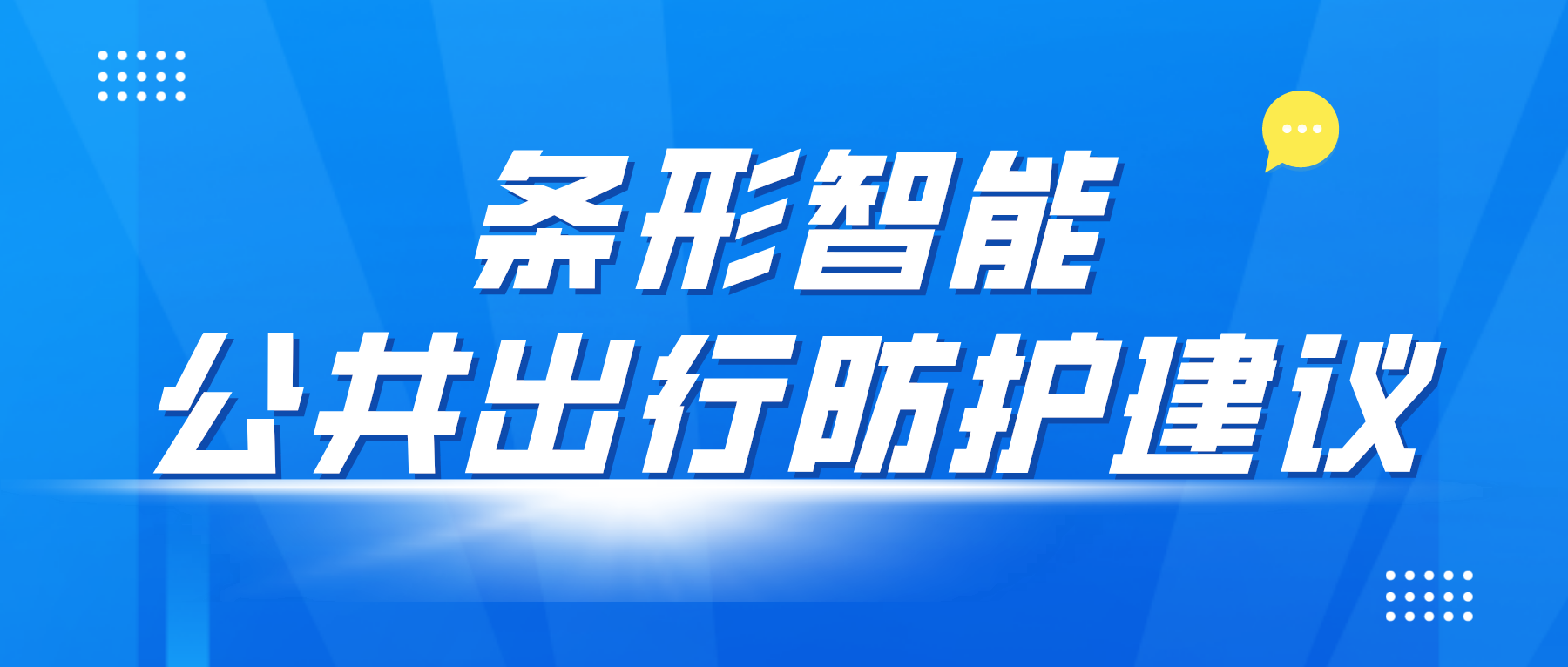 疫情防控變化后，乘坐公共交通應(yīng)該如何做好個(gè)人防控？