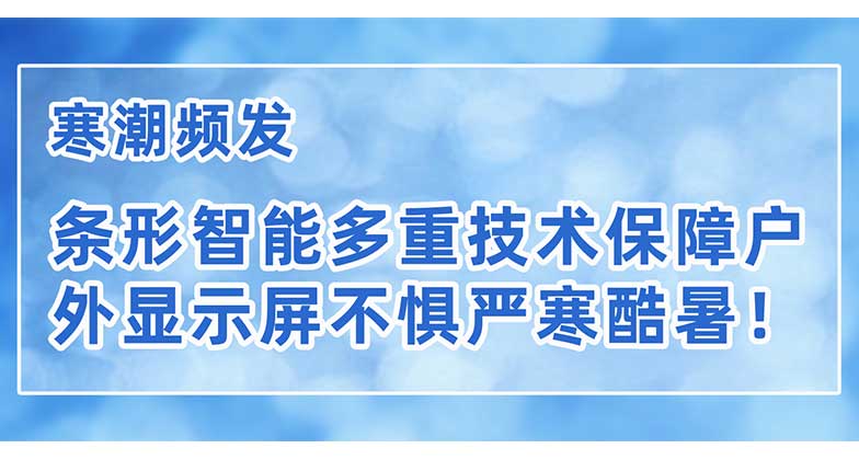 寒潮頻發(fā)，條形智能多重技術(shù)保障戶外顯示屏不懼嚴(yán)寒酷暑！